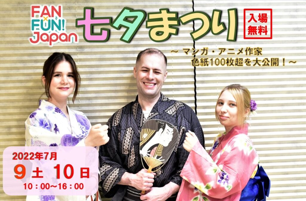 『FAN×FUN! 七夕まつり』開催（2022.7)